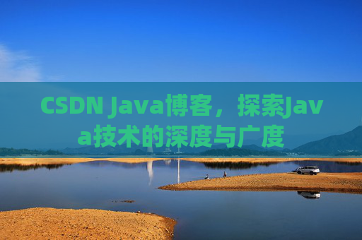 CSDN Java博客，探索Java技术的深度与广度