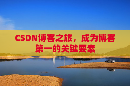 CSDN博客之旅，成为博客第一的关键要素